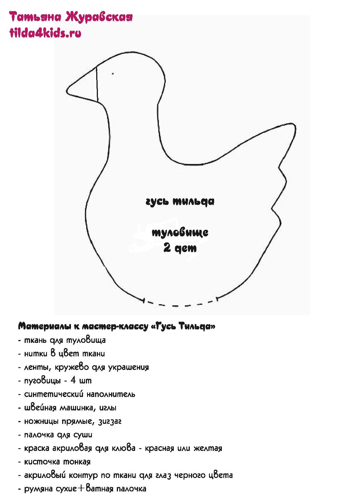 Мастер классы тильда гусь