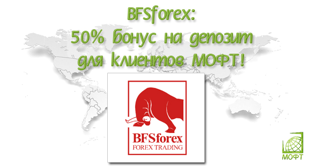 BFSforex: 50% бонус на депозит для клиентов МОФТ