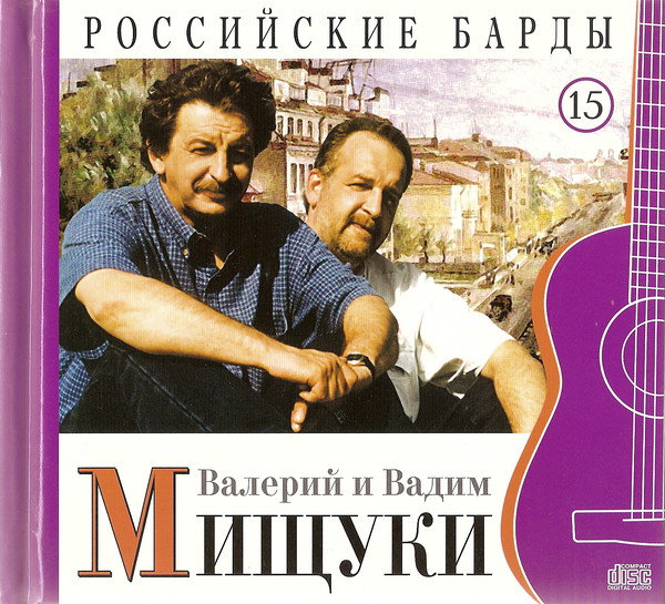 Валерий и Вадим Мищуки