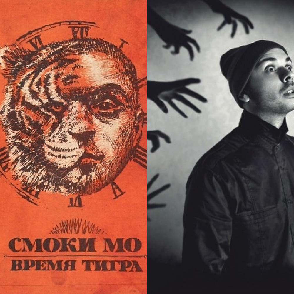 Смоки МО - новый альбом "Время Тигра" ( 2011) (из ВКонтакте)