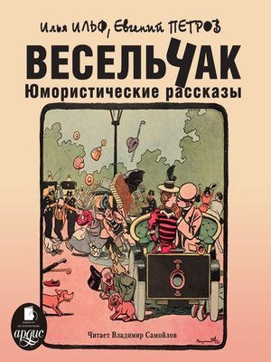 ►▒"Весельчак" (Юмористические рассказы) Евгений Петров, Илья Ильф