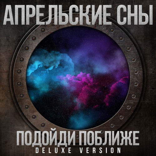 Апрельские сны - Подойди поближе (Deluxe Version) (2019)