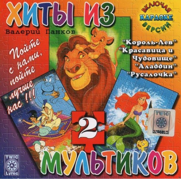 Валерий Панков "Хиты из мультиков 2"" 1999 (ТWIC-Lyrec)