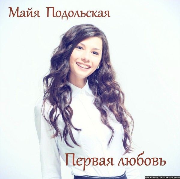 Милая моя, с Днём рождения! Будь счастлива, красавица! Майя Подольская 2022 Ната